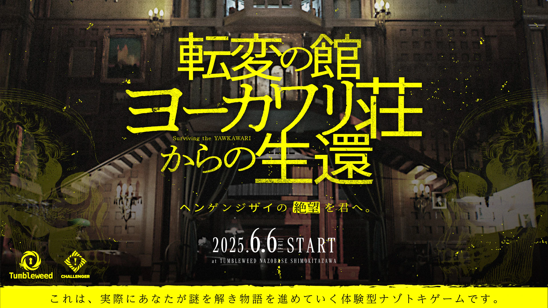 転変の館 ヨーカワリ荘からの生還【リバイバル】